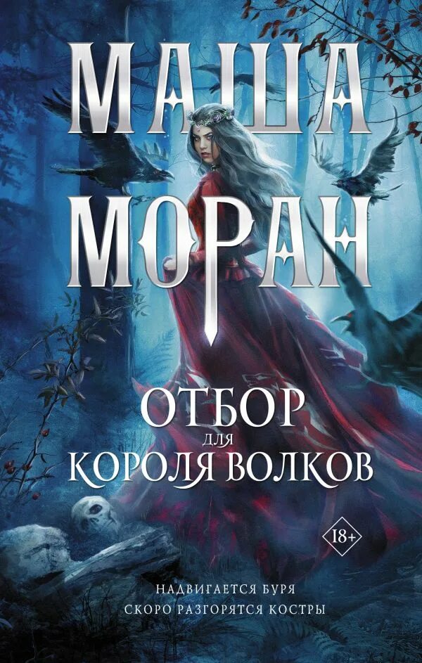 Король Волков книга. Отбор для короля Волков Маша Моран книга. Книга отбор для короля Волков. Отбор для короля аоклов. Читать машу моран