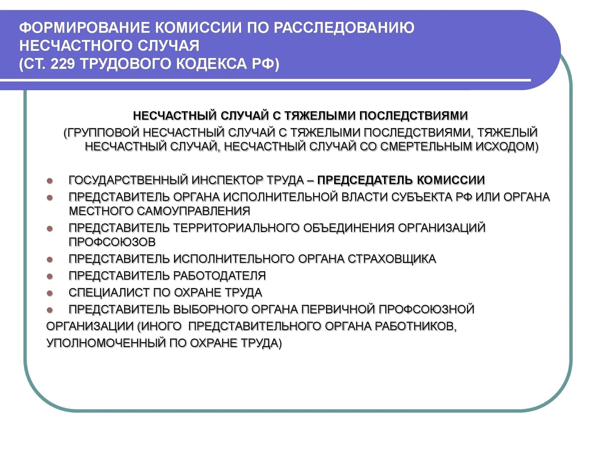 Несчастные случаи на производстве статья тк. Комиссия по расследованию тяжелого несчастного случая. Состав комиссии по расследованию несчастного случая на производстве. Комиссия по несчастному случаю на производстве. Состав комиссии при несчастном случае.