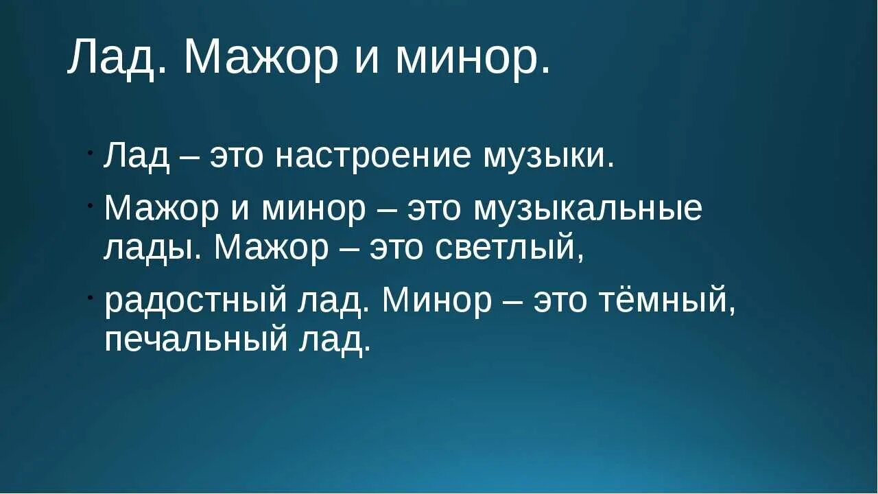 Нужно определить песню. Лад в Музыке. Понятия лад мажор минор. Что такое мажор и минор в Музыке определение. Понятие мажор и минор в Музыке.