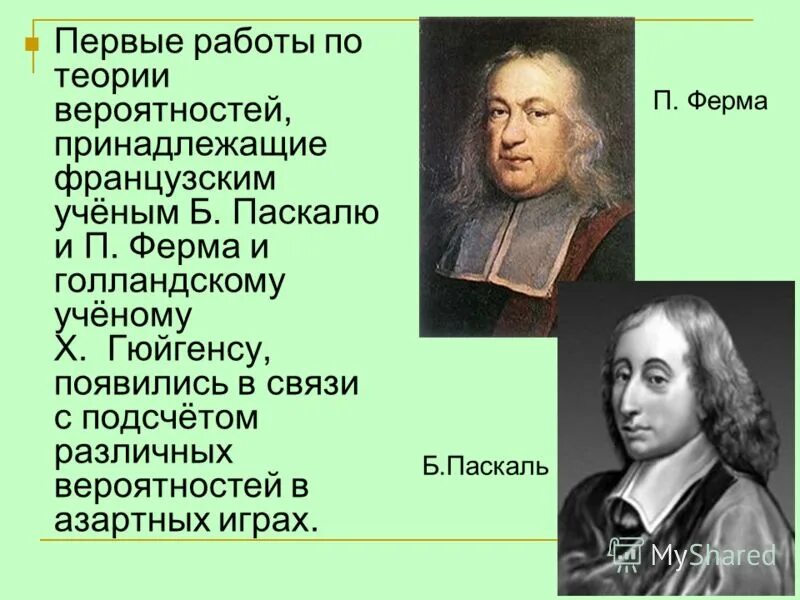 математическая теория вероятности. теория вероятности для чайников задачи. история статистики и теория вероятности. паскаль теория вероятности. теория вероятности для чайников 9 класс.