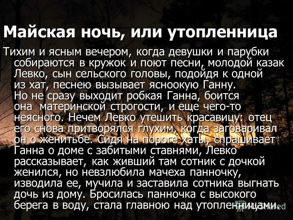 Краткое содержание 1 ночи. Левко Гоголь. Краткий пересказ Майская ночь или Утопленница. Краткое содержание Майская ночь или Утопленница Гоголь. Гоголь Майская ночь или Утопленница читать.