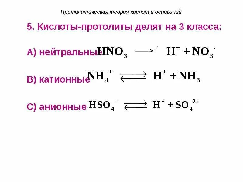 Катионные анионные и нейтральные кислоты основания Бренстеда-Лоури. Протолитическая теория кислот и оснований. Теории кислот и оснований. Кислоты согласно протолитической теории кислот и оснований.