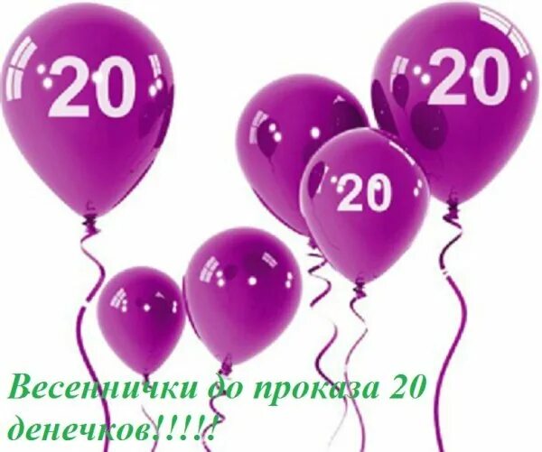 Картинка 20 дней. С 20 летием. С двадцатилетием. С юбилеем 20. С днем рождения двадцатилетием девушку.