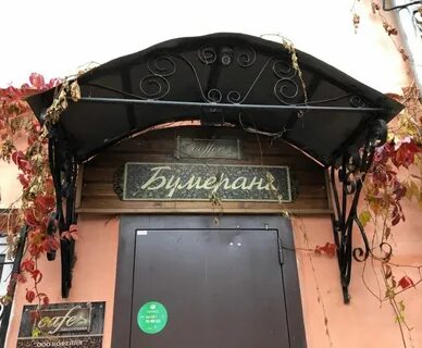 Кафе бумеранг