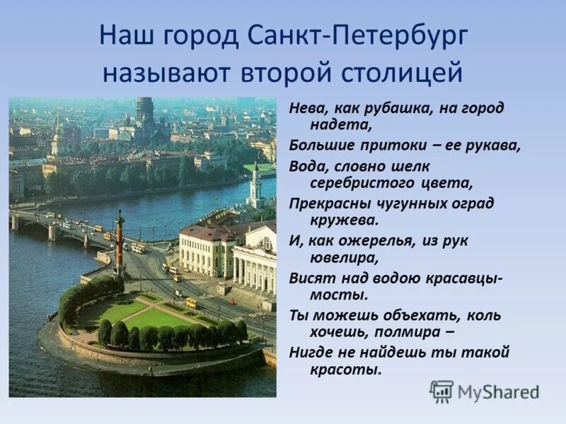Санкт петербург столица какого города. Стихи про санкт-петербург. стихи о петербурге. стихи о петербурге для детей. стихи про питер.