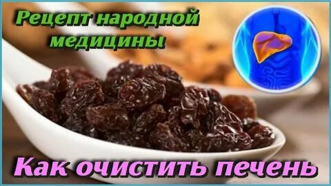 Помощь печени изюмом
