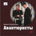 Аудиокнига авантюрист