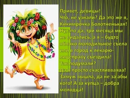Сценарий кикимора
