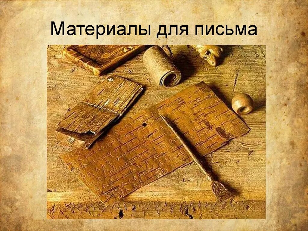На чем записывали информацию в былые времена