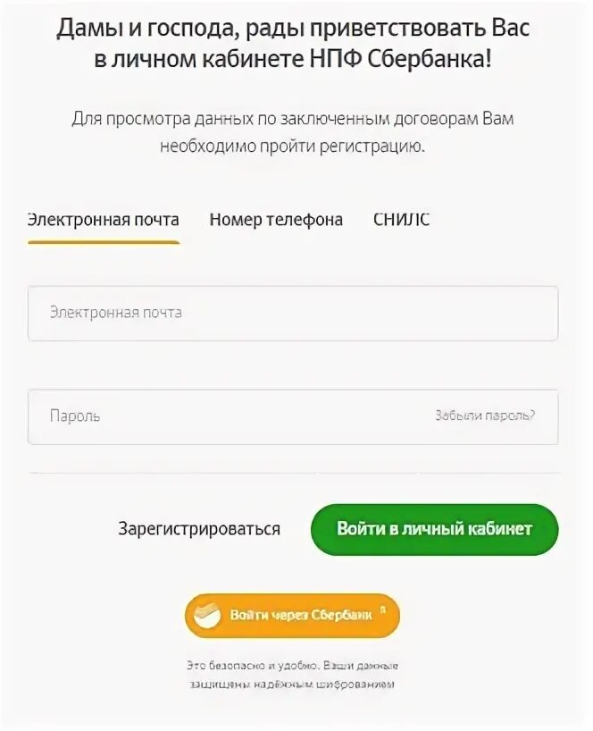 Сбербанк негосударственный пенсионный телефон. НПФ Сбербанк личный кабинет. Личный кабинет сюернпф. АО НПФ Сбербанка личный кабинет. Сбер НПФ личный.
