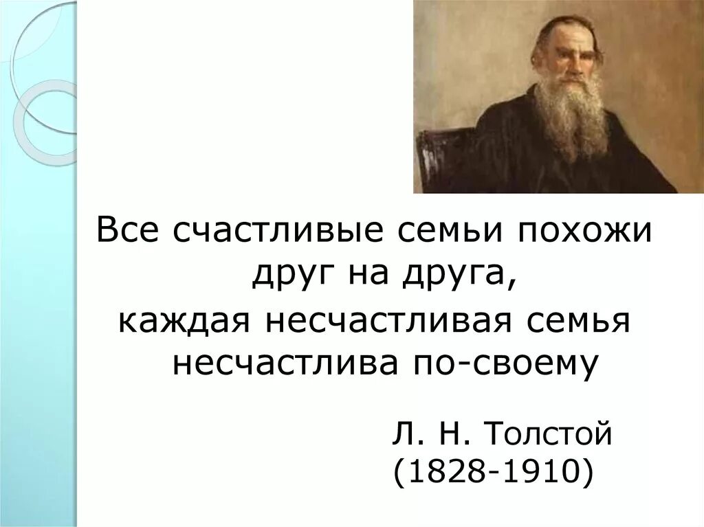 Фраза льва толстого все счастливые семьи похожи