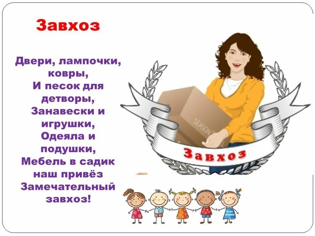 Поздравление завхозу детского сада. Профессии вдетским саду. профессии в детском саду заведующая. прикольные поздравления для завхоза детского сада. профессии работников детского сада.