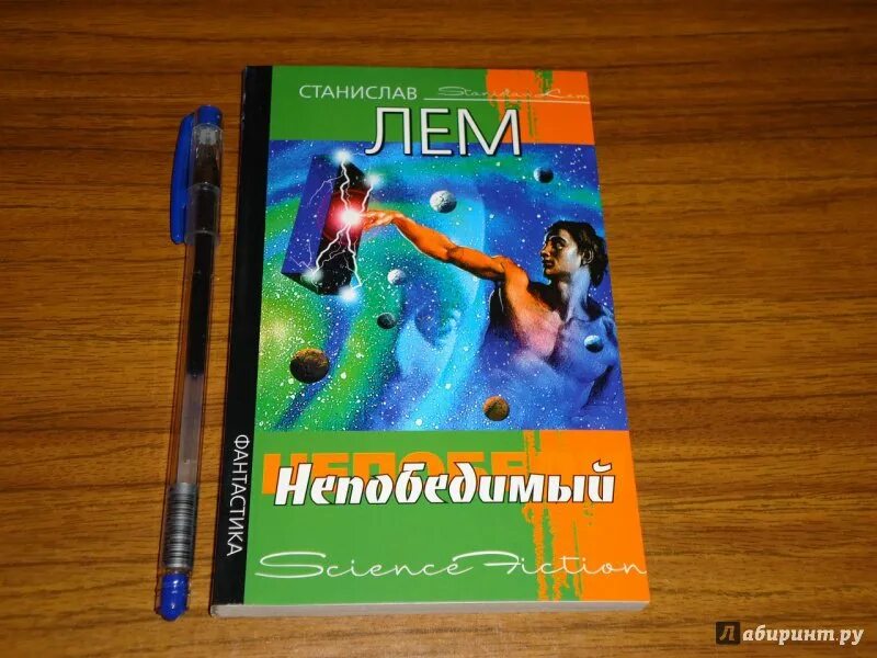Непобедимый станислав лем книга. Солярис. Непобедимый станислав лем книга. Непобедимый книга. Роман непобедимый станислав лем.