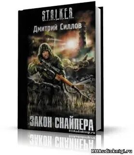 Аудиокниги слушать снайпер