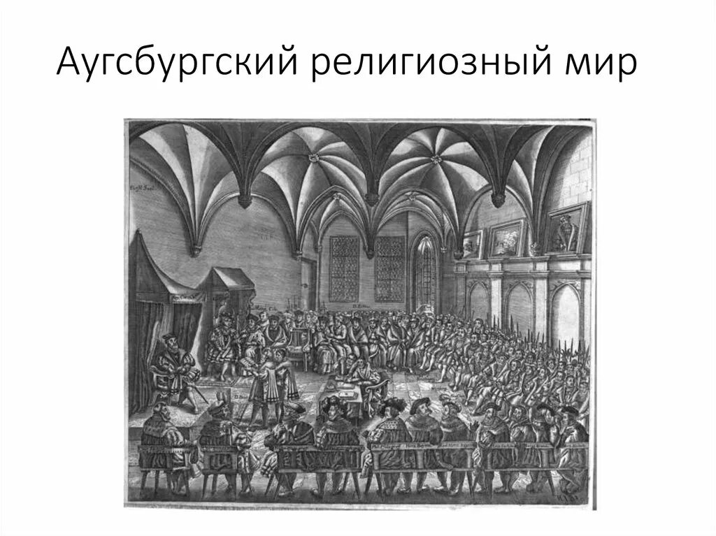 Аугсбургский религиозный мир устанавливал. Аугсбургский мир 1555 г. Аугсбургский религиозный мир. Аугсбургский Рейхстаг. Религиозный мир 1555.