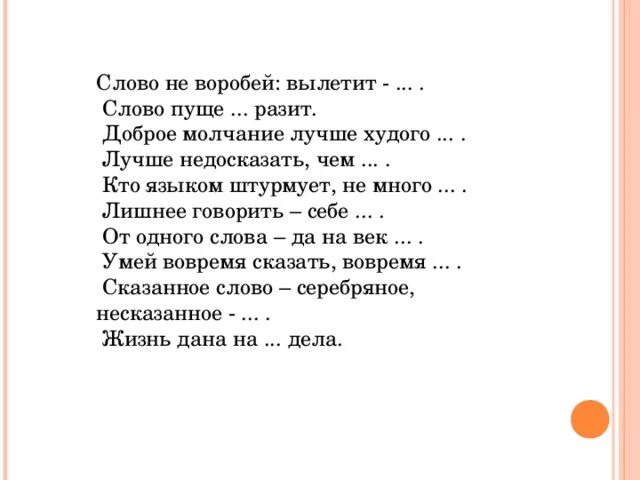 Доброе молчанье лучше. Пословица доброе молчание. Слово не Воробей вылетит не. Слово не Воробей а Воробей не слово. Пословица слово не Воробей вылетит не поймаешь.