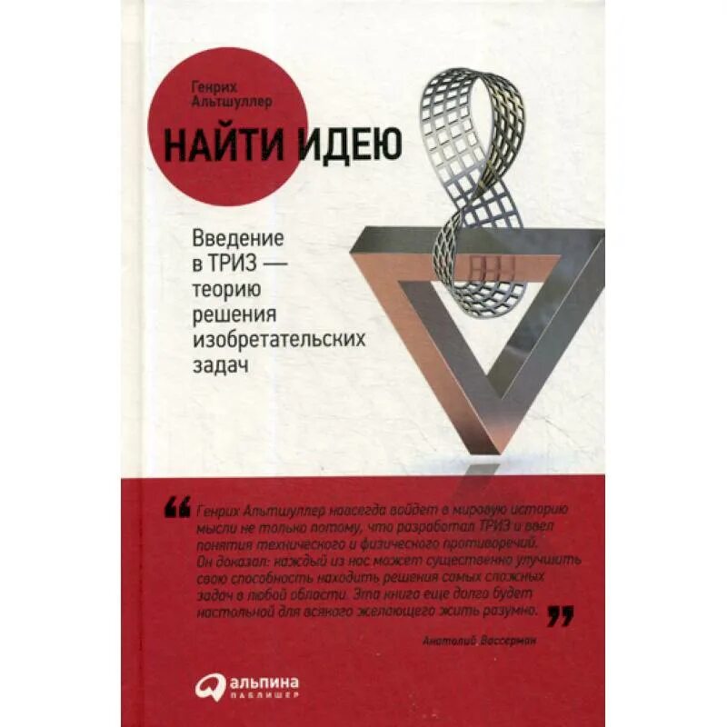 Триз введение альтшуллер. Теория изобретательских задач альтшуллер. введение в триз альтшуллер. найти идею введение в триз.
