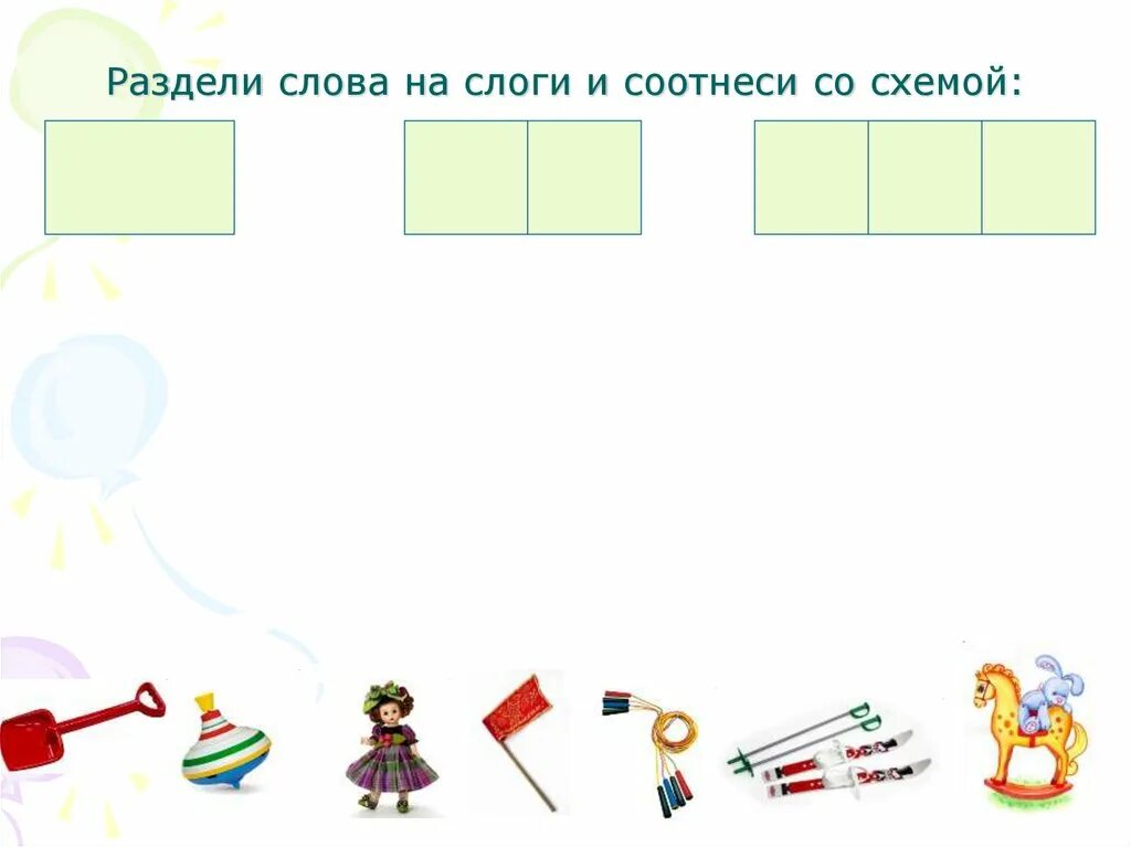 Звуки в слове игрушки. Слова со звуком л деление на слоги. Деление слов на части. Звук л в слогах. Автоматизация л в слогах.