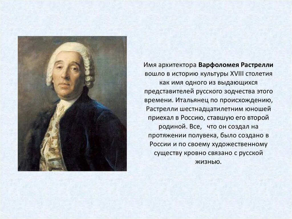 Растрелли 18 век. Архитектор Бартоломео Растрелли. Франческо Растрелли Архитектор.