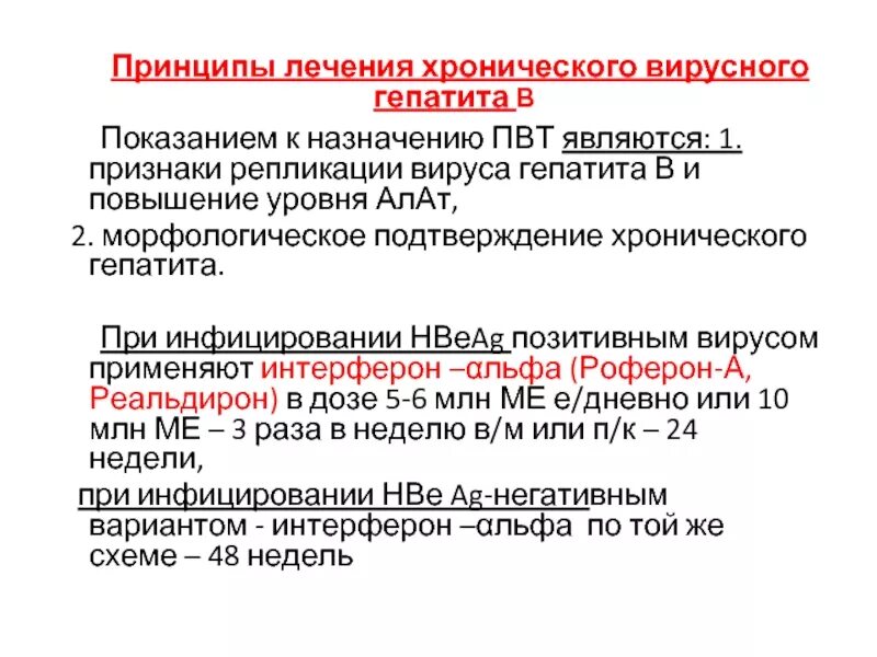 Лечения гепатита интерферонами. Принцип "базисной терапии" вирусных гепатитов?. Принципы терапии хронического вирусного гепатита. Основные принципы лечения вирусных гепатитов. . Принципы медикаментозной терапии хронических гепатитов.