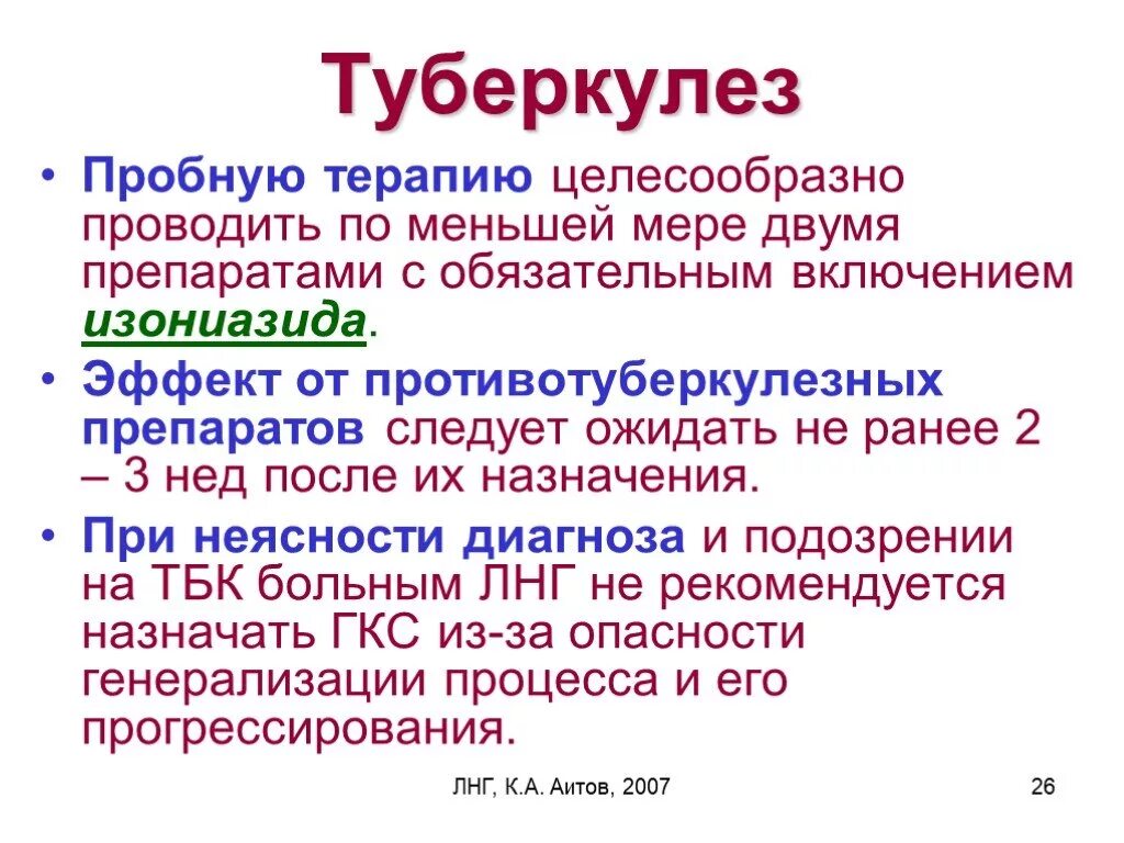 Терапевтический туберкулез