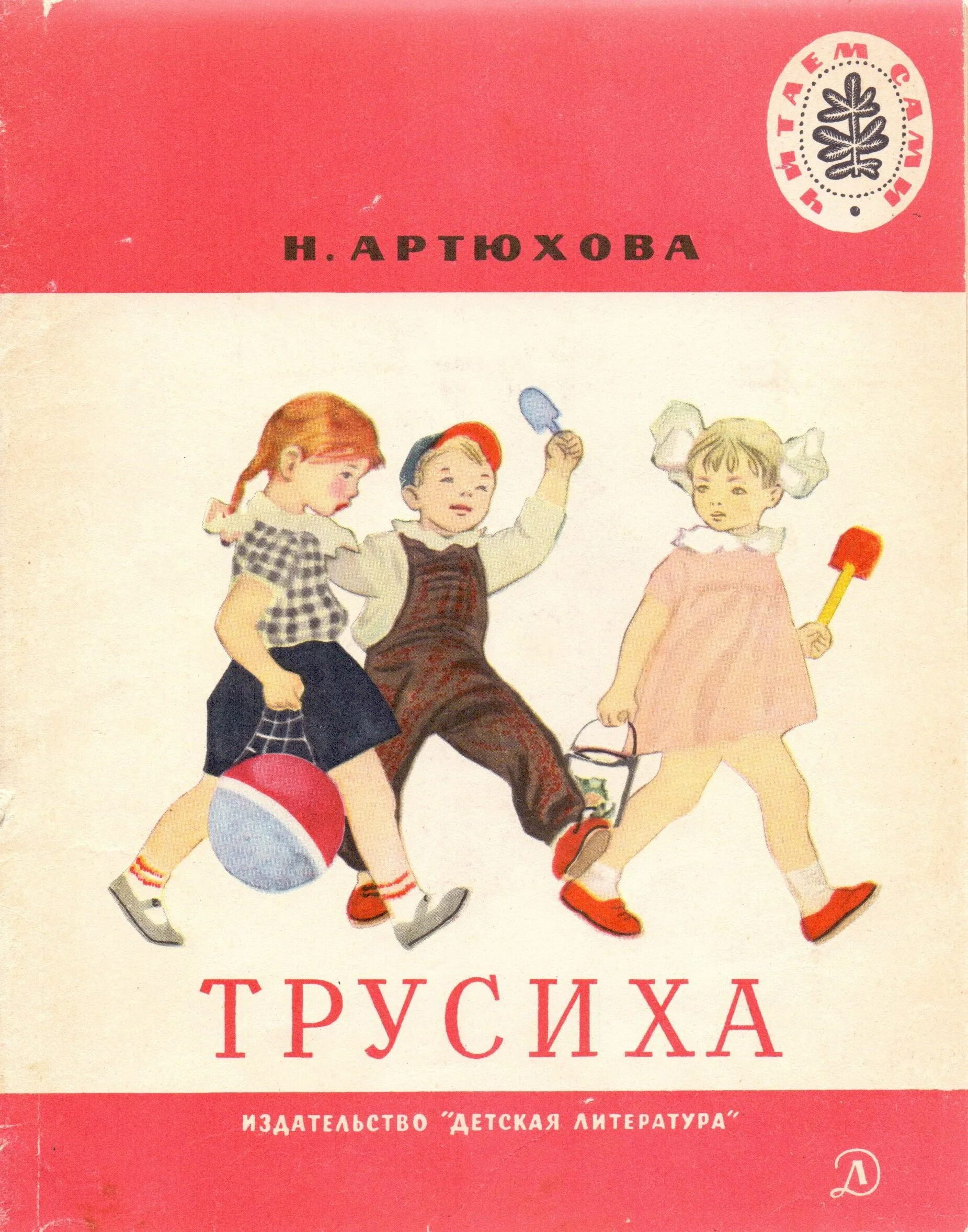 Артюхова мяу. Н.М Артюхова трусиха. Трусиха н. Артюхова иллюстрации.