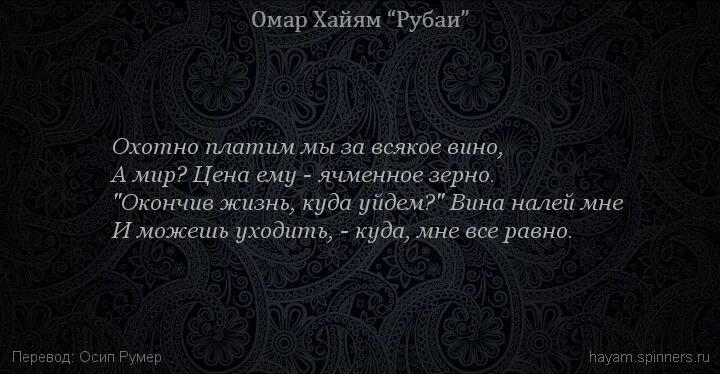 Смысл рубаи. Омар Хайям Рубаи о смысле жизни. Омар Хайям Рубаи о вине. Закон вина Омар Хайям. Омар Хайям про вино.