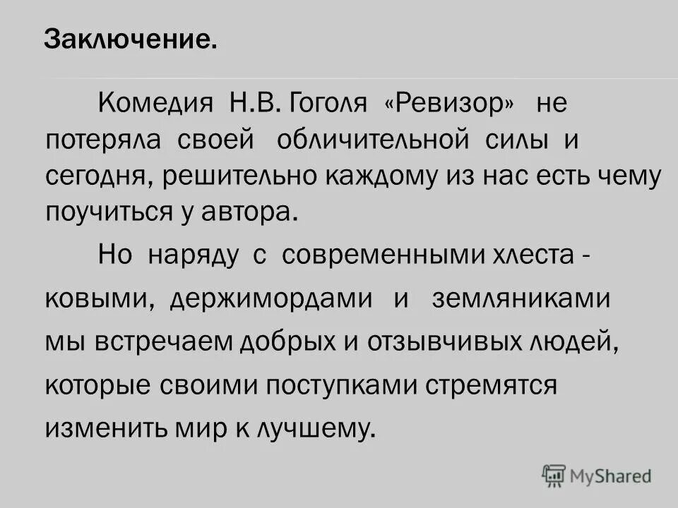 Новаторство герой нашего времени. Вывод по комедии Ревизор. Заключение н в Гоголя комедия Ревизор. Сочинение по комедии н в Гоголя Ревизор. Вывод комедии Ревизор.