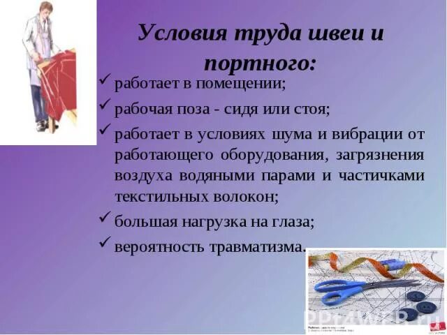 Какую работу выполняет швея портной. Профессия швея презентация. средства труда портного. проект профессия швея. профессия портной плюсы.