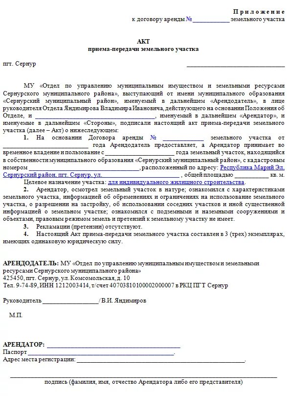 Акт передачи дома с участком. Акт передачи земельного участка образец. Форма акта приема передачи земельного участка по договору аренды. Акт приема передачи претензии.