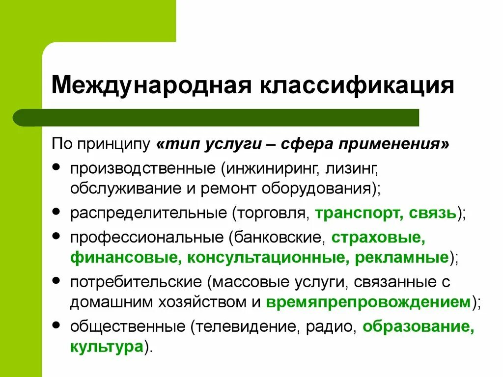 Классификация типов услуг. Классификация международных услуг. Международная классификация товаров. Международная Товарная классификация. Международная классификация консалтинговых услуг.