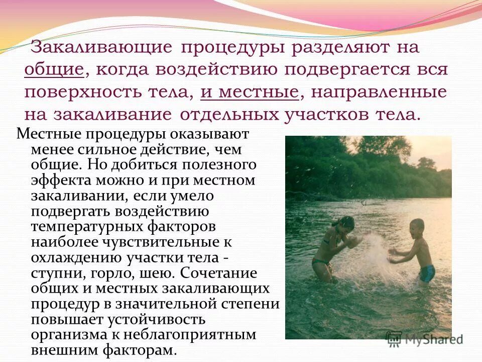 Использования закаливающих процедур. Закаливающие процедуры. общее закаливание. общее и местное закаливание. общие процедуры закаливания.
