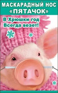 Вместо носа пятачок вместо хвостика