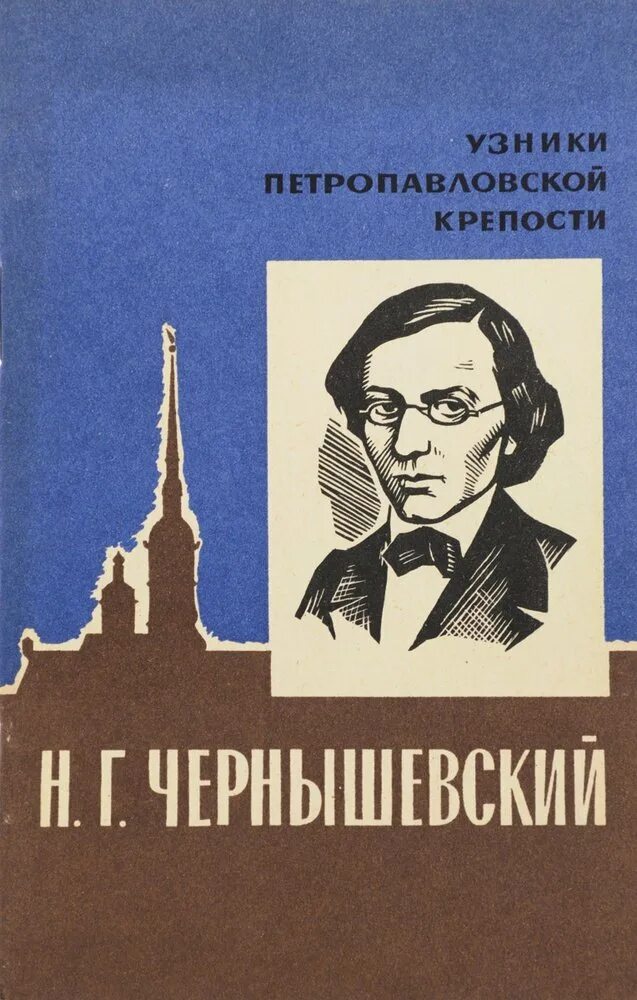 Произведение г чернышевского. Н Г Чернышевский книги.