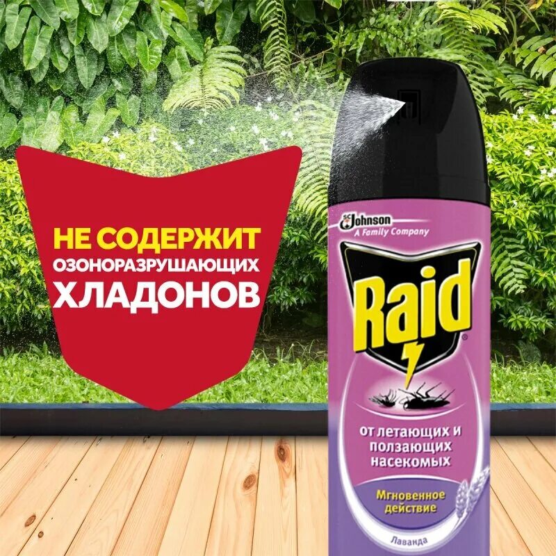 Raid от насекомых. Raid от ползающих и летающих насекомых с запахом лаванды. рейд от насекомых аэрозоль. raid botanicals аэрозоль от летающих насекомых 300 мл. спрей от насекомых с лавандой.