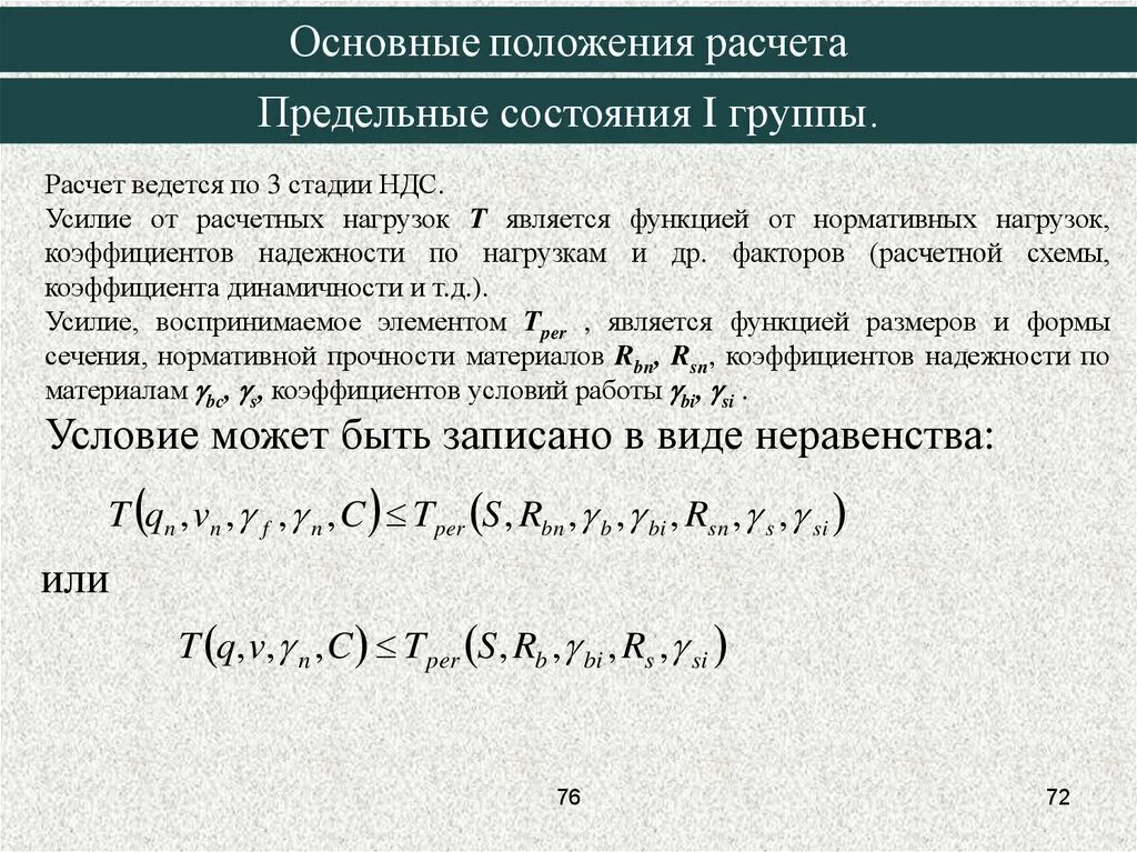 Основные положения расчета. Расчет на прочность по предельным состояниям. Основные положения расчета по предельным состояниям. Расчет конструкций ведется по:. Расчет по первой группе предельных