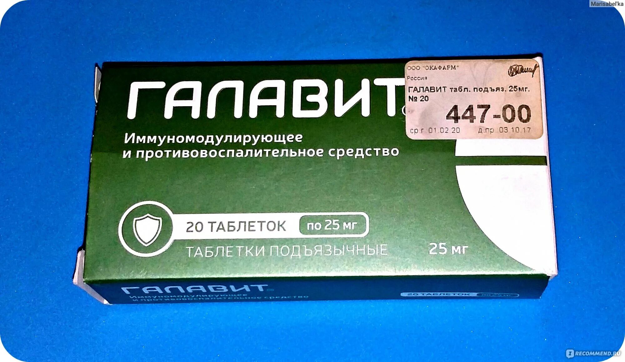 Галавит уколы. Галавит табл. 25мг n20. Галавит таблетки подъязычные. Галавит таб. 25 Мг №20. Галавит таблетки 25мг №10.