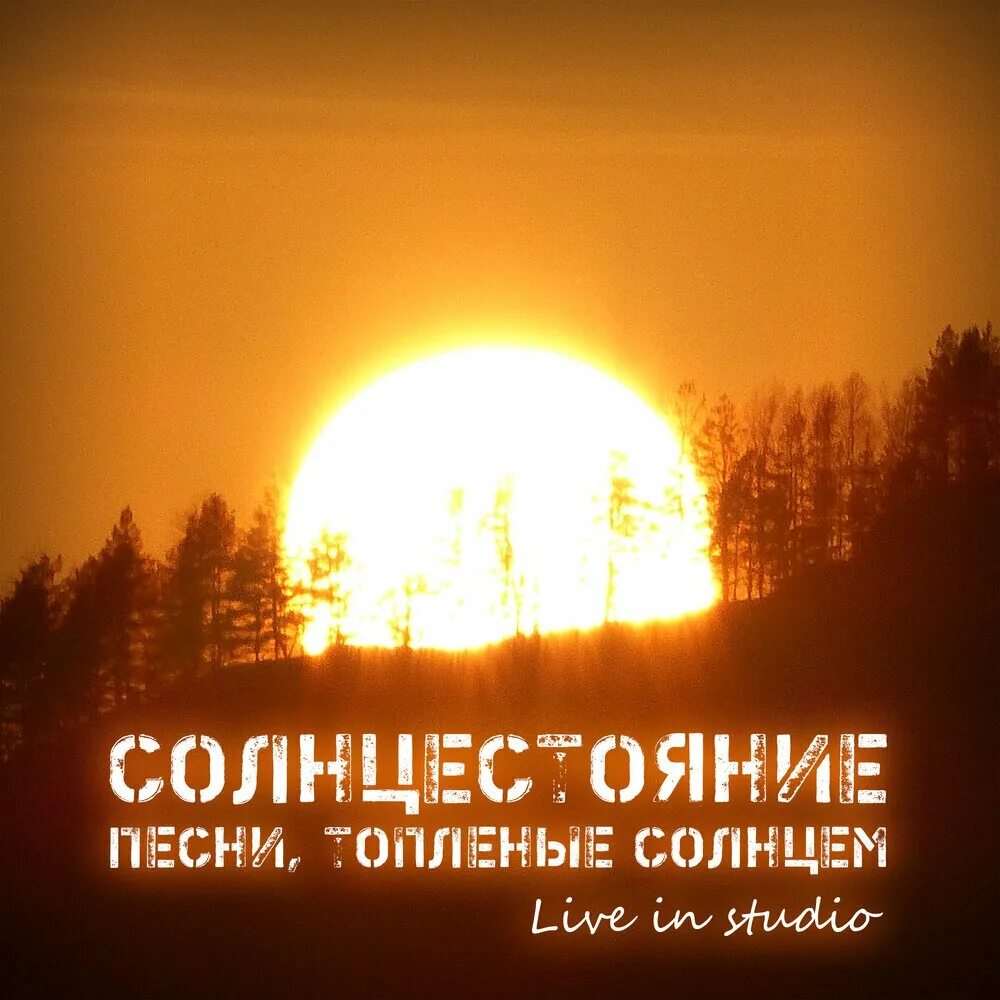 21 июля солнце. День солнцестояния. Летнее солнцестояние. Летнее солнцестояние открытки. День летнего солнцестояния.