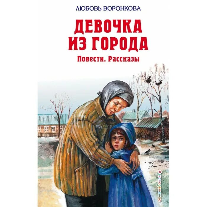 Книга девочка из города л.Воронкова. Воронкова любовь Федоровна девочка из города. Воронкова любовь Федоровна «девочка из города» рисунок. Книга девочка из города л.Воронкова краткое содержание. Отзывчивость воронкова