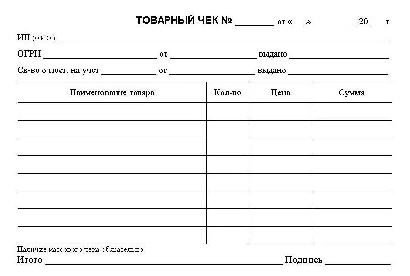 Образец чека word. Товарно-кассовый чек бланк. товарный чек шаблон для печати. кассовый товарный чек образец. образец бланка товарный чек.