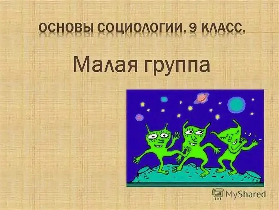 Любую группу объединяют