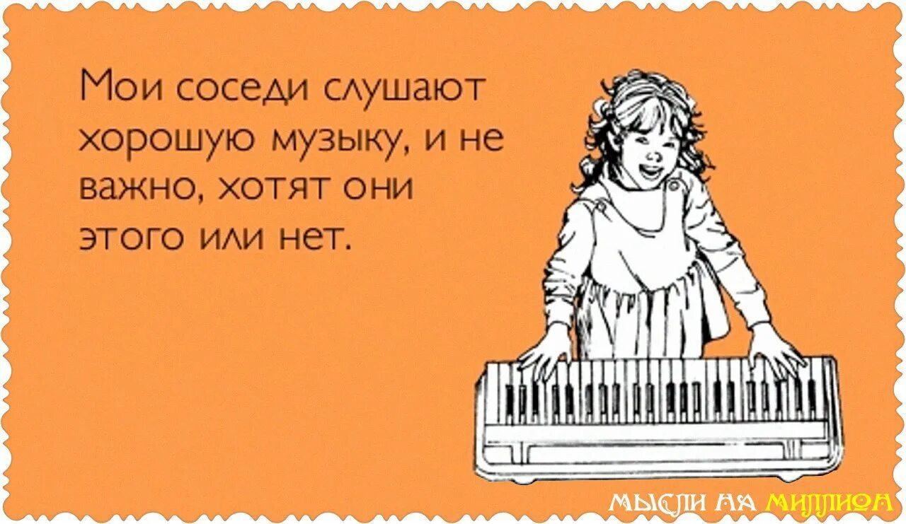 Добро соседи не спят. Анекдот про пианино. Смешные цитаты про пианино. Приколы про музыкальную школу. Шутки про фортепиано.