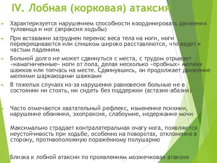 Мозжечковая атаксия нистагм. Статическая атаксия. Атаксия мари фуа алажуанина. Лобная атаксия характеризуется. Лобная атаксия.
