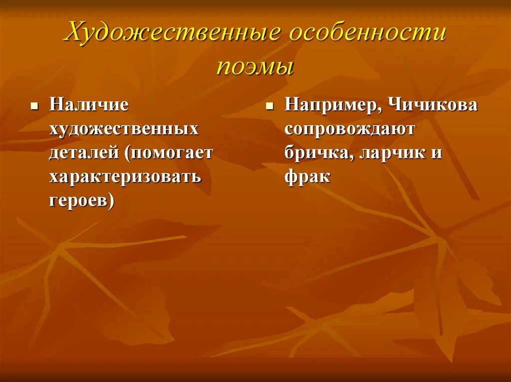 Особенности жанра поэмы гоголя мертвые души. Художественные особенности поэмы. Чичиков Художественные детали. Художественные детали в мертвых душах. Художественная деталь в образе Чичикова.