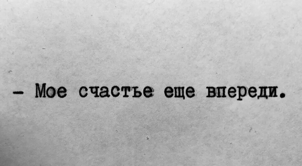 Песня счастье впереди. Счастье впереди. Счастье еще впереди. Впереди только счастье. Счастье будет впереди.