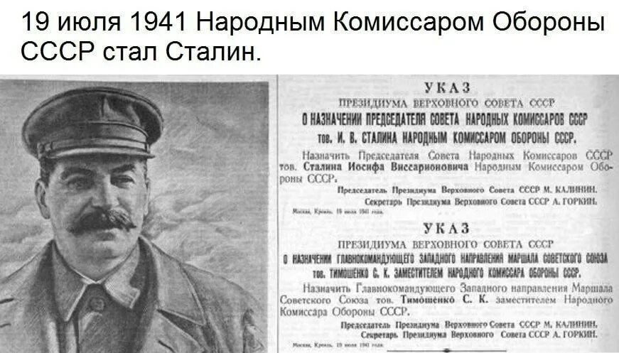 19 Июля 1941 — и. в. Сталин назначен наркомом обороны СССР.. 19 Июля 1941 года народным комиссаром обороны СССР был назначен. Председатель государственного комитета обороны СССР В 1941 году. Нарком обороны Сталин.