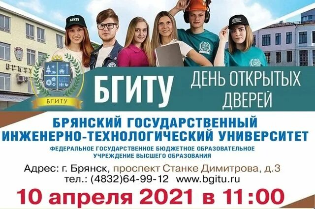 День открытых дверей в вузах 2024 расписание. День открытых дверей для абитуриентов. День открытых дверей афиша. День открытых дверей в вузах. БГИТУ день открытых дверей.