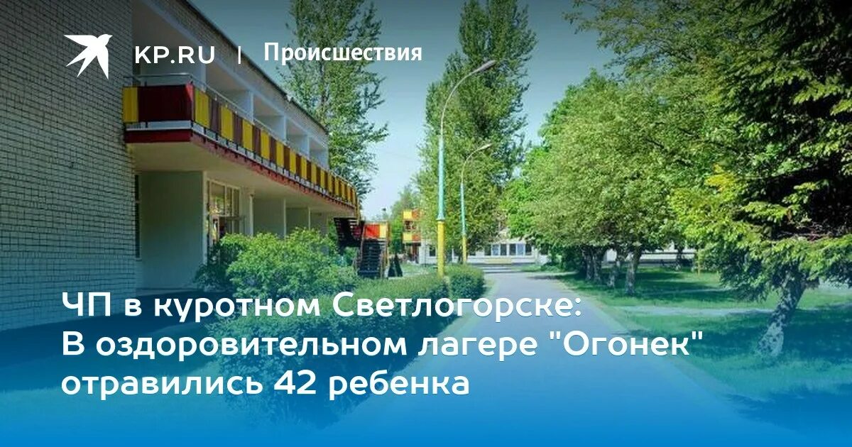 Лагерь огонек светлогорск. Детский лагерь огонек Светлогорск. Лагерь огонёк Калининградская область Светлогорск. Лагерь огонек Светлогорск комнаты.