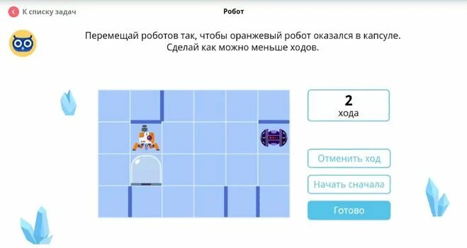 Перемещай роботов так чтобы оранжевый робот оказался. Перемещай роботов так чтобы красный оказался в капсуле. Перемещай роботов так чтобы красный оказался в капсуле. Перемещай роботов так. Перемещай роботов так чтобы оранжевый робот оказался.