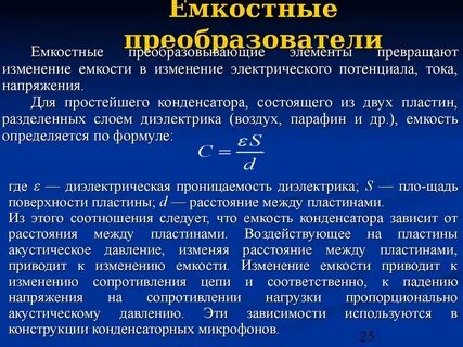 Изменение емкости